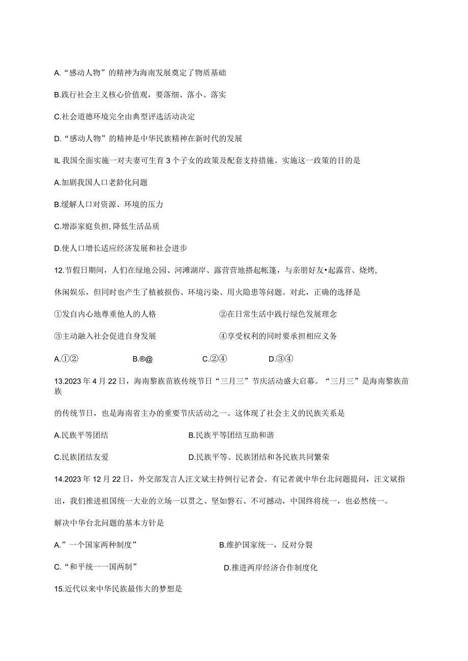 2023-2024学年海南省海口市九年级上册1月期末道德与法治试题（A卷）附答案.docx_第3页