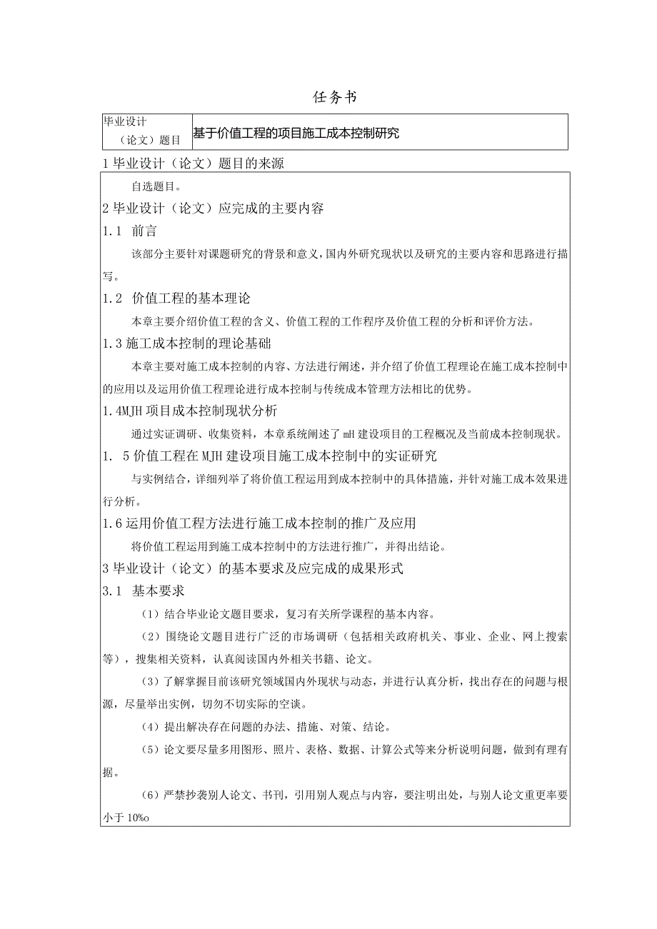 【基于价值工程的项目施工成本控制探究任务书1900字】.docx_第1页