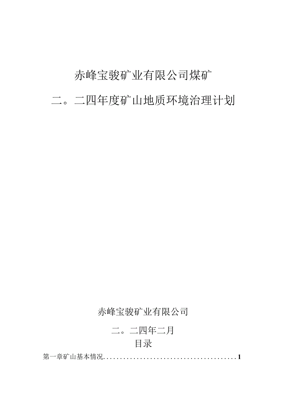 赤峰宝骏矿业有限公司煤矿二〇二四年度矿山地质环境治理计划.docx_第1页