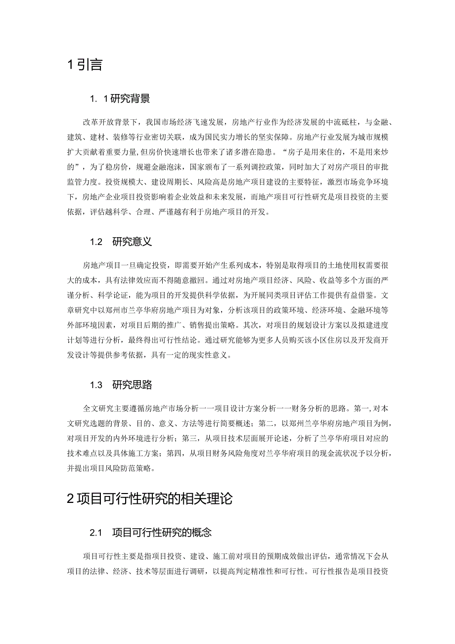 郑州市兰亭华府房地产项目可行性研究.docx_第2页