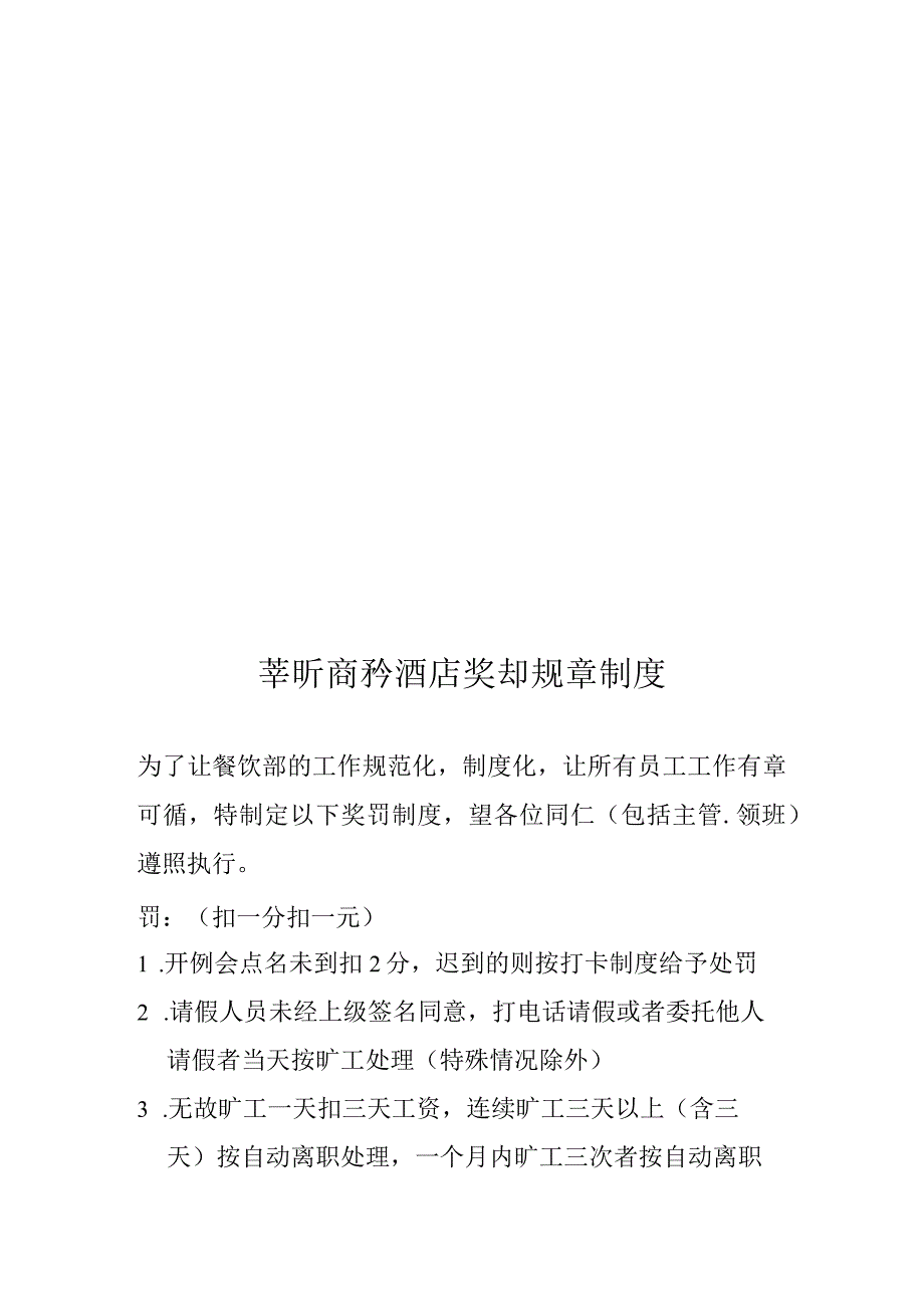 XX酒店奖罚规章制度.docx_第1页