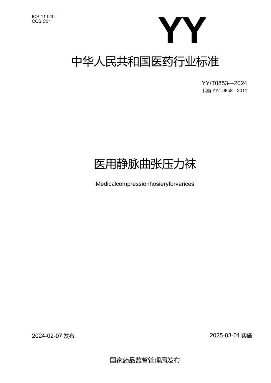 YY_T0853-2024医用静脉曲张压力袜.docx_第1页