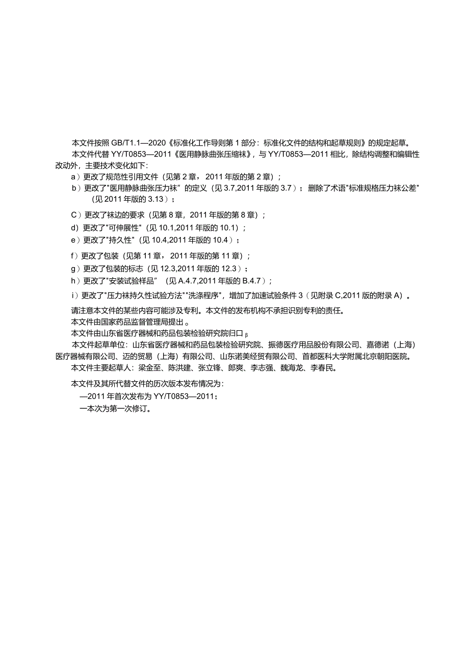 YY_T0853-2024医用静脉曲张压力袜.docx_第2页