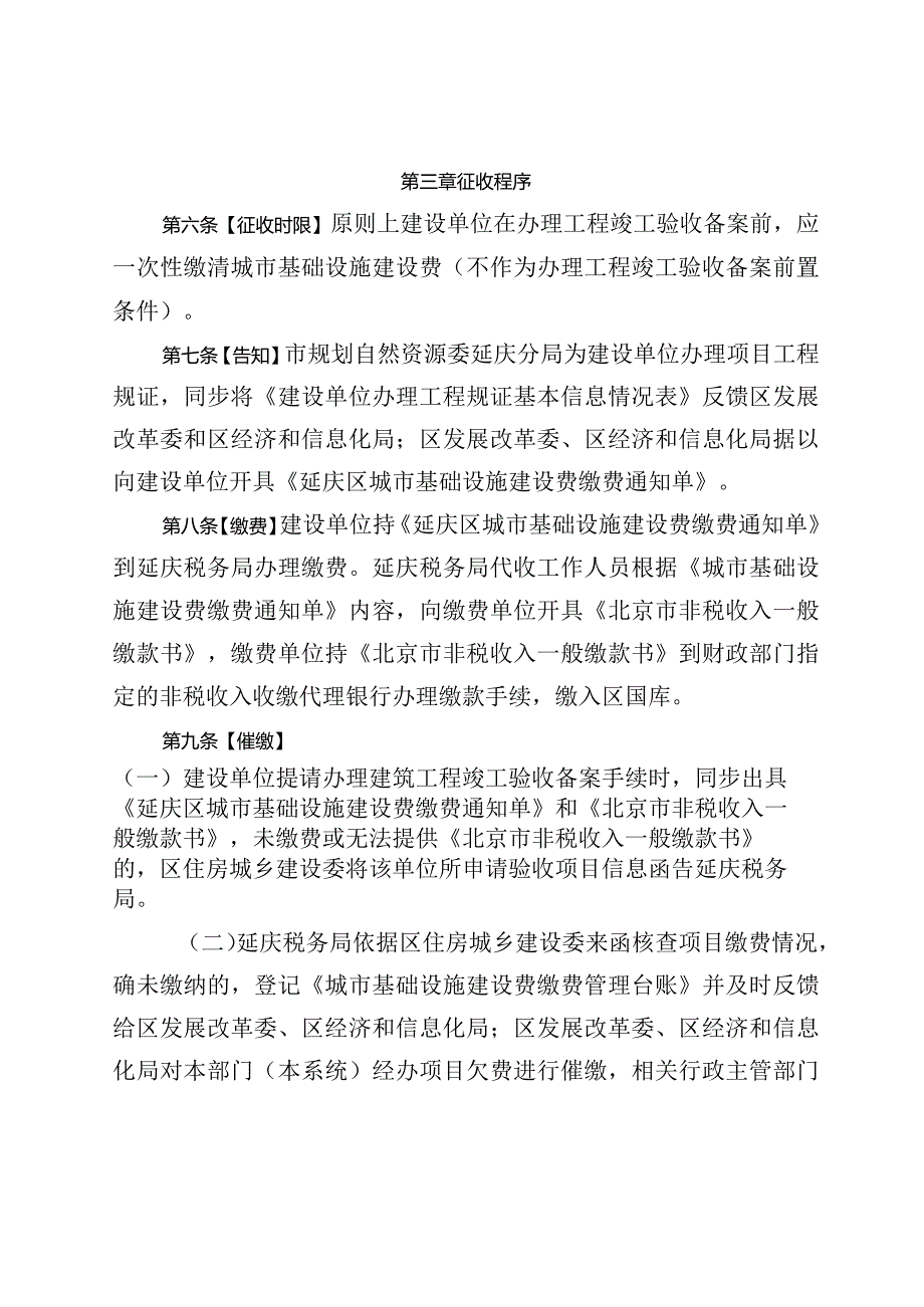 延庆区征收城市基础设施建设费管理办法.docx_第3页