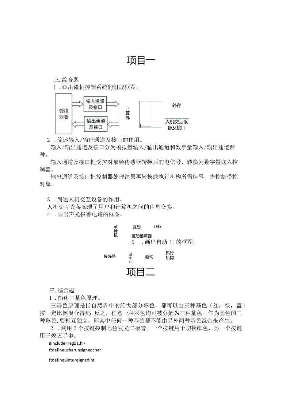 《微机控制应用技术》课件微机控制课后题3.docx_第1页