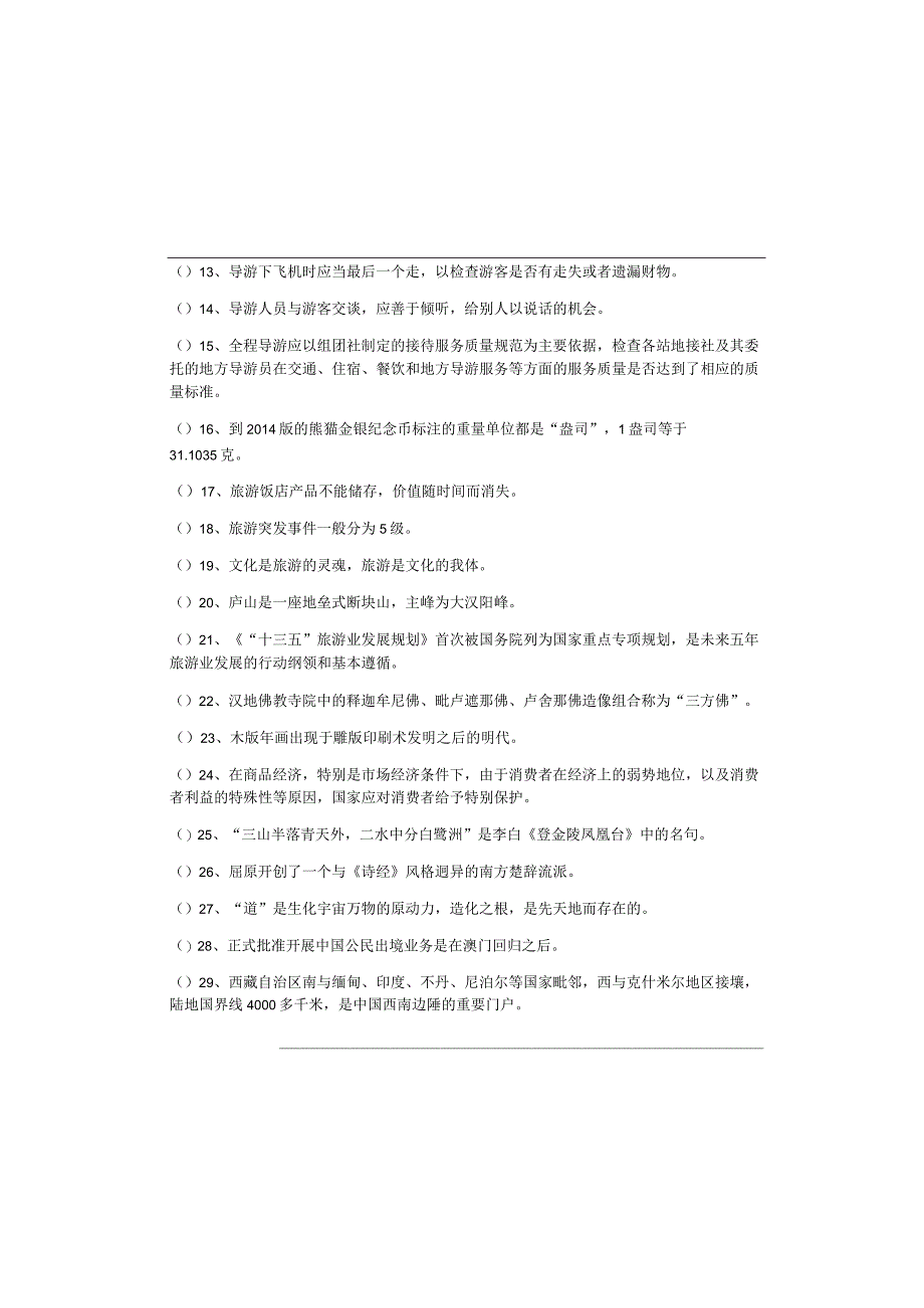 2023年导游资格证判断题大全(含六卷).docx_第1页