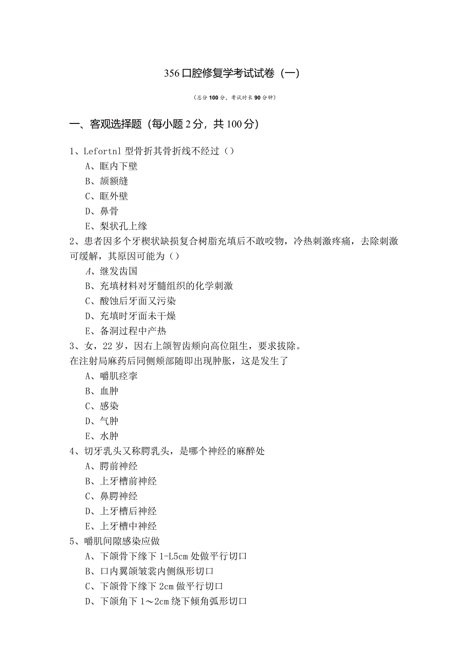 356口腔修复学考试试卷(含五卷)及答案.docx_第1页