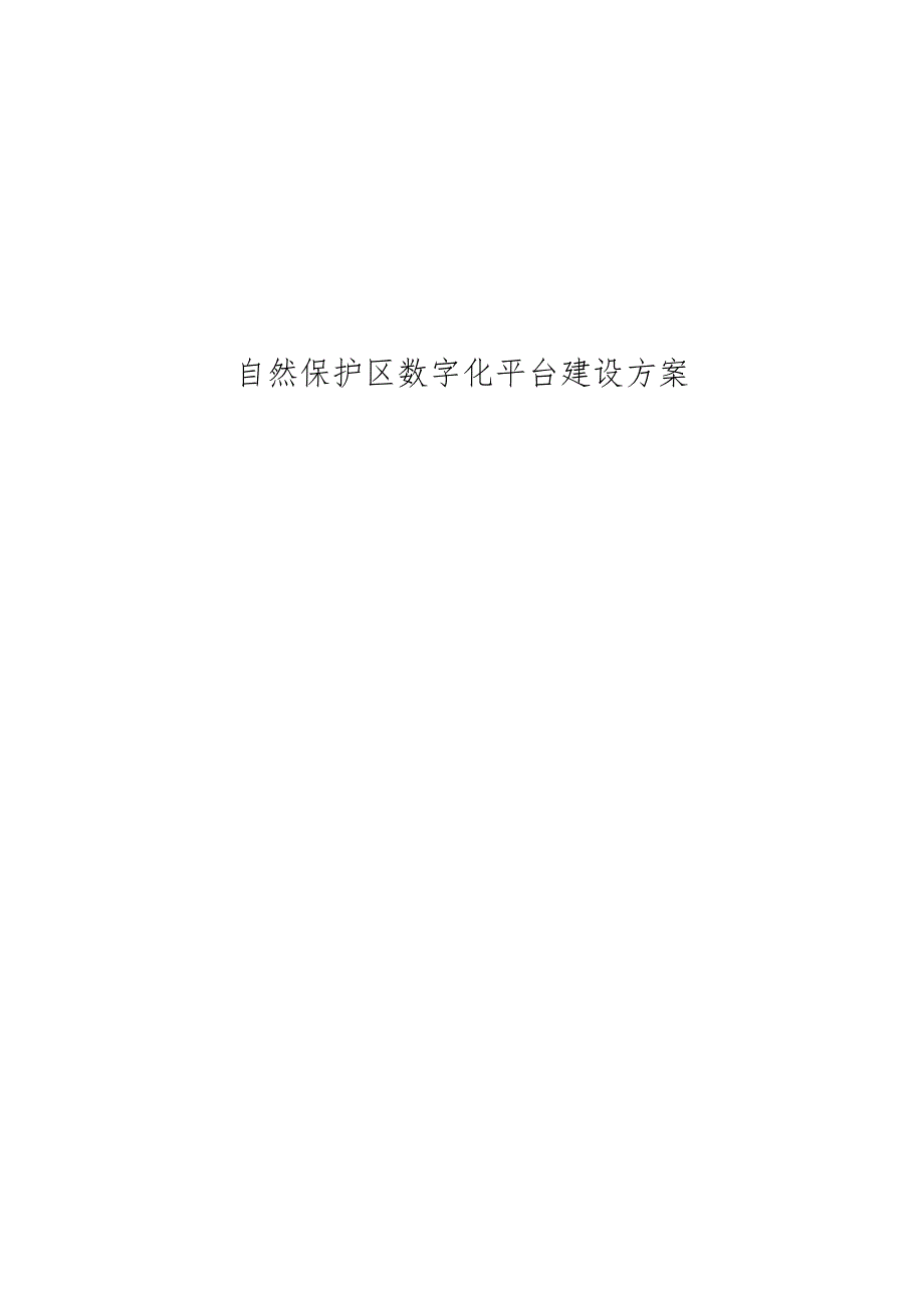 自然保护区数字化平台建设方案.docx_第1页