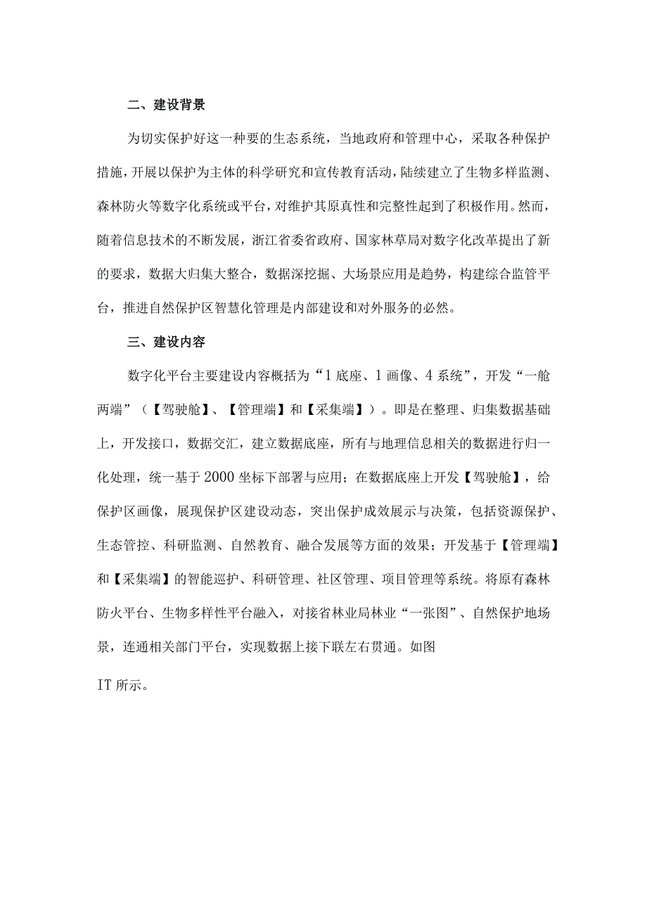 自然保护区数字化平台建设方案.docx_第3页