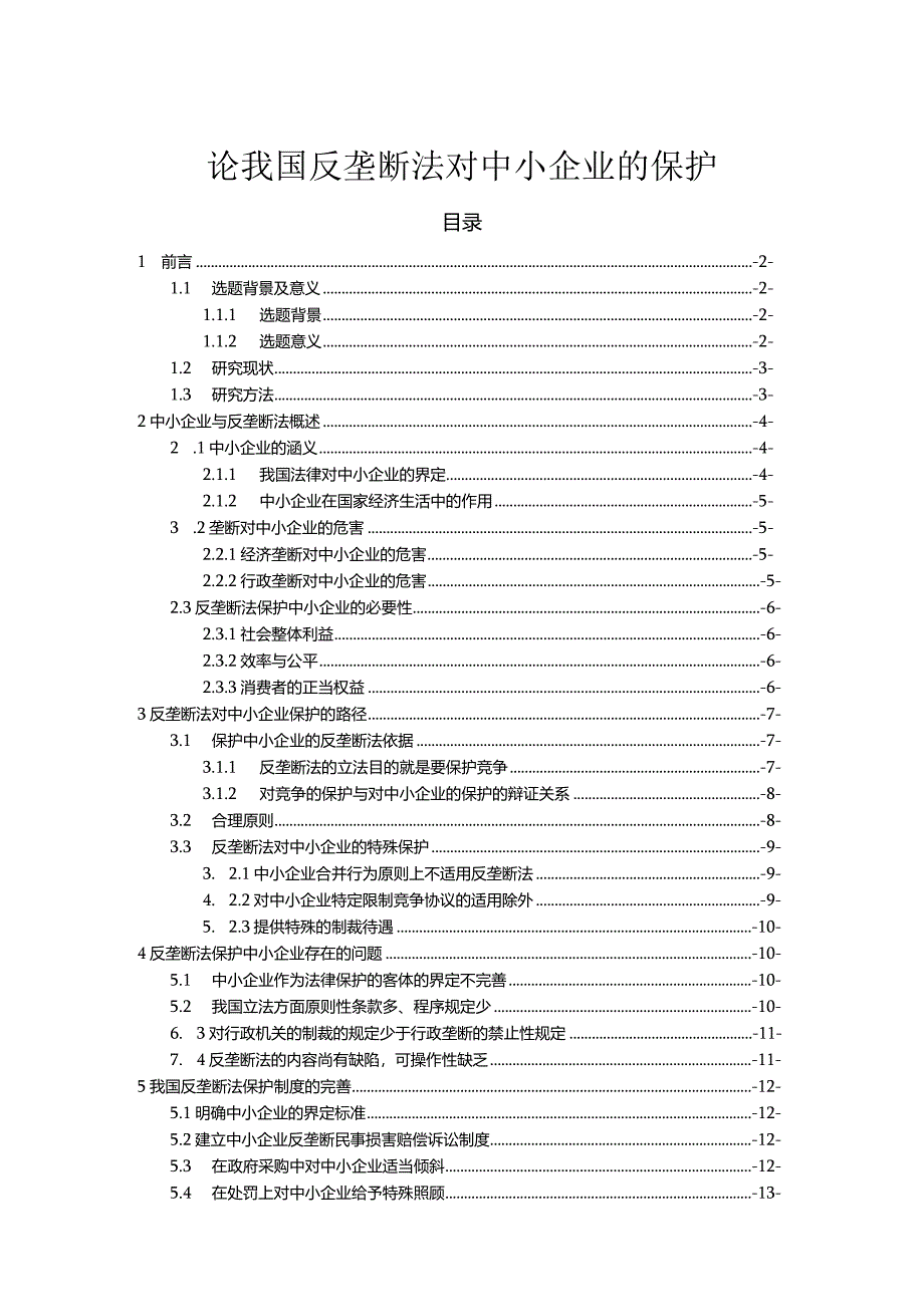 【论我国反垄断法对中小企业的保护11000字（论文）】.docx_第1页