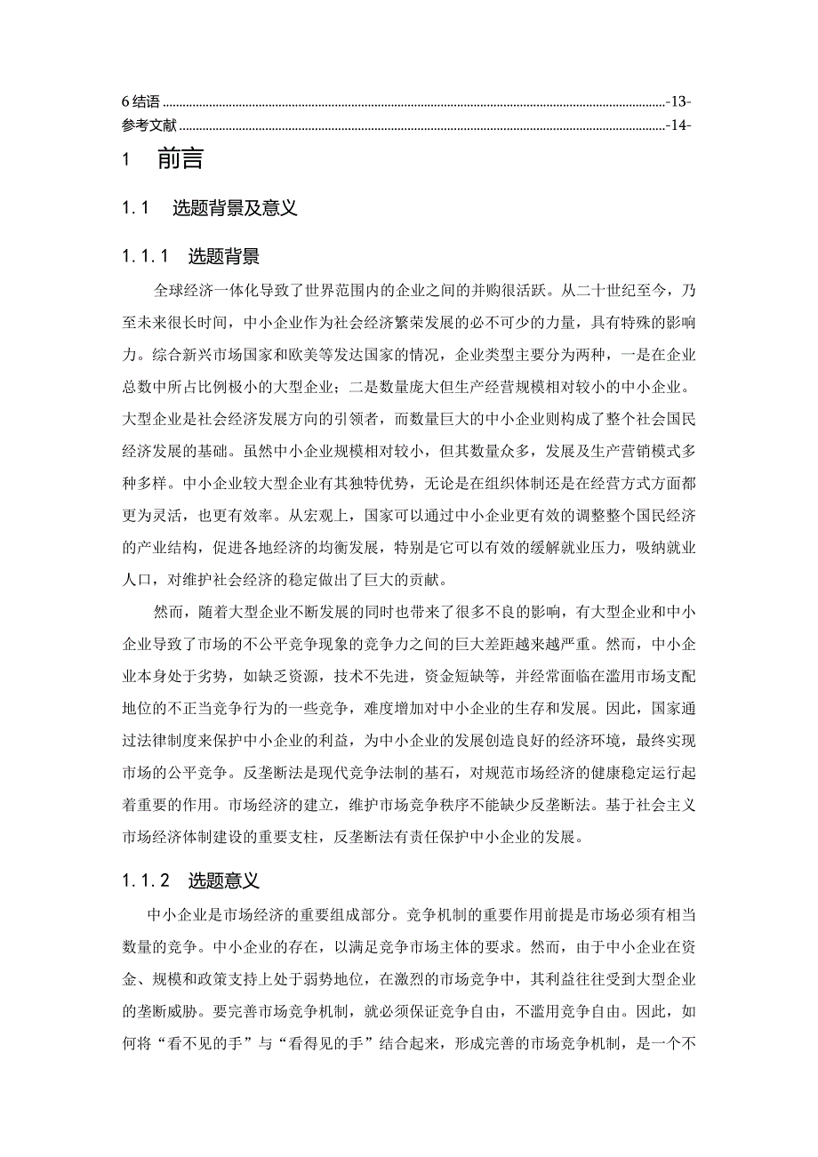 【论我国反垄断法对中小企业的保护11000字（论文）】.docx_第2页