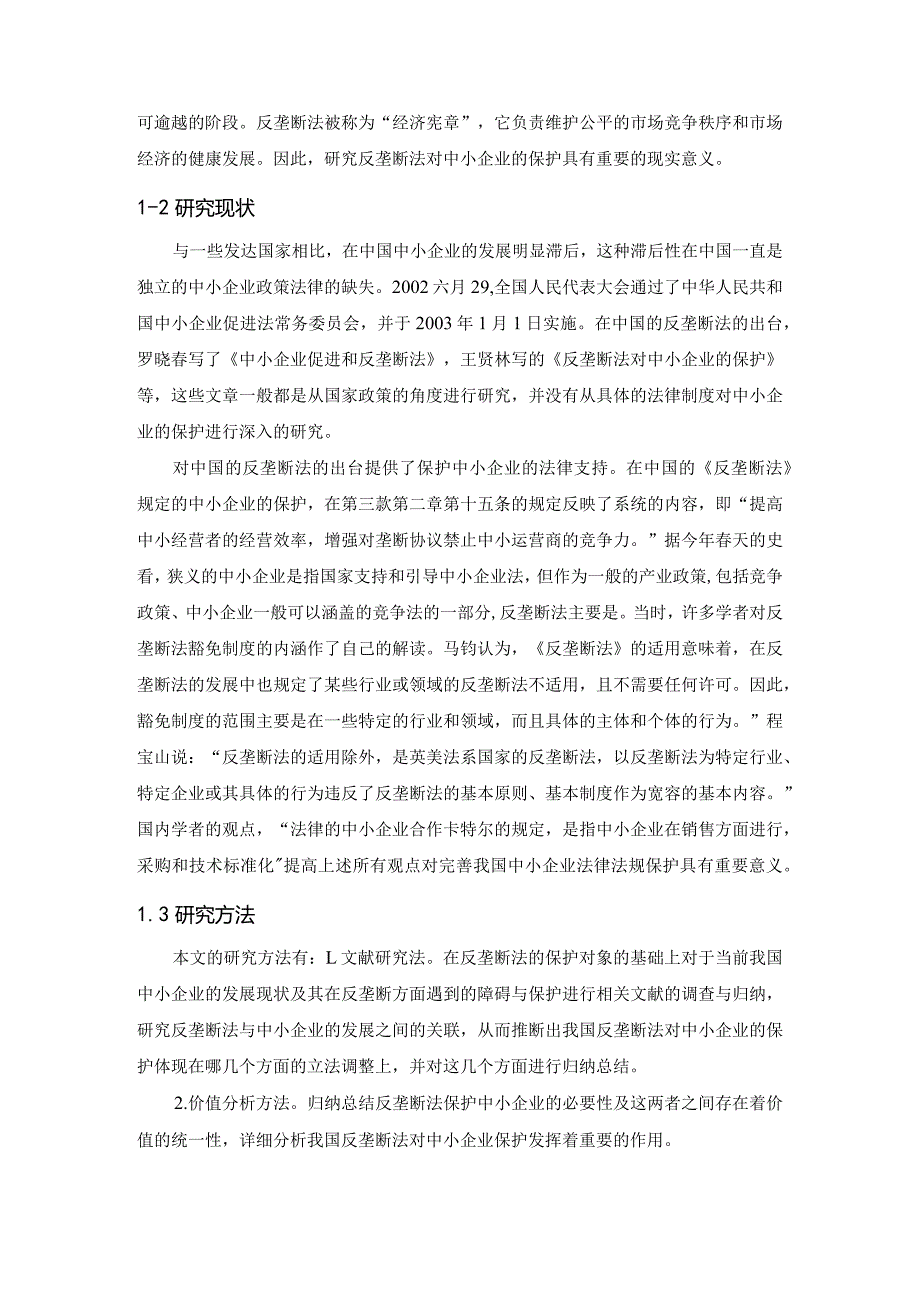 【论我国反垄断法对中小企业的保护11000字（论文）】.docx_第3页