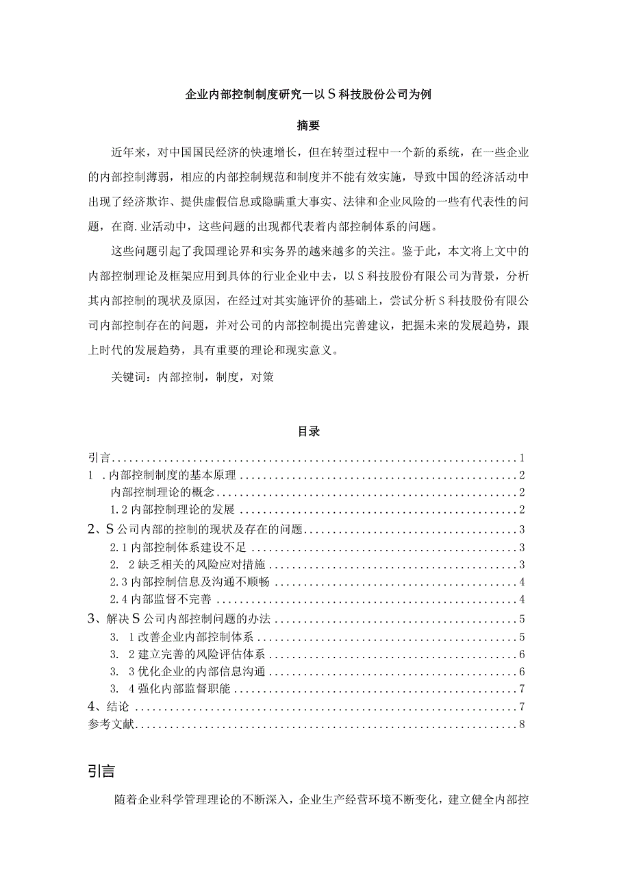 【企业内部控制制度研究—以S科技股份公司为例6200字（论文）】.docx_第1页