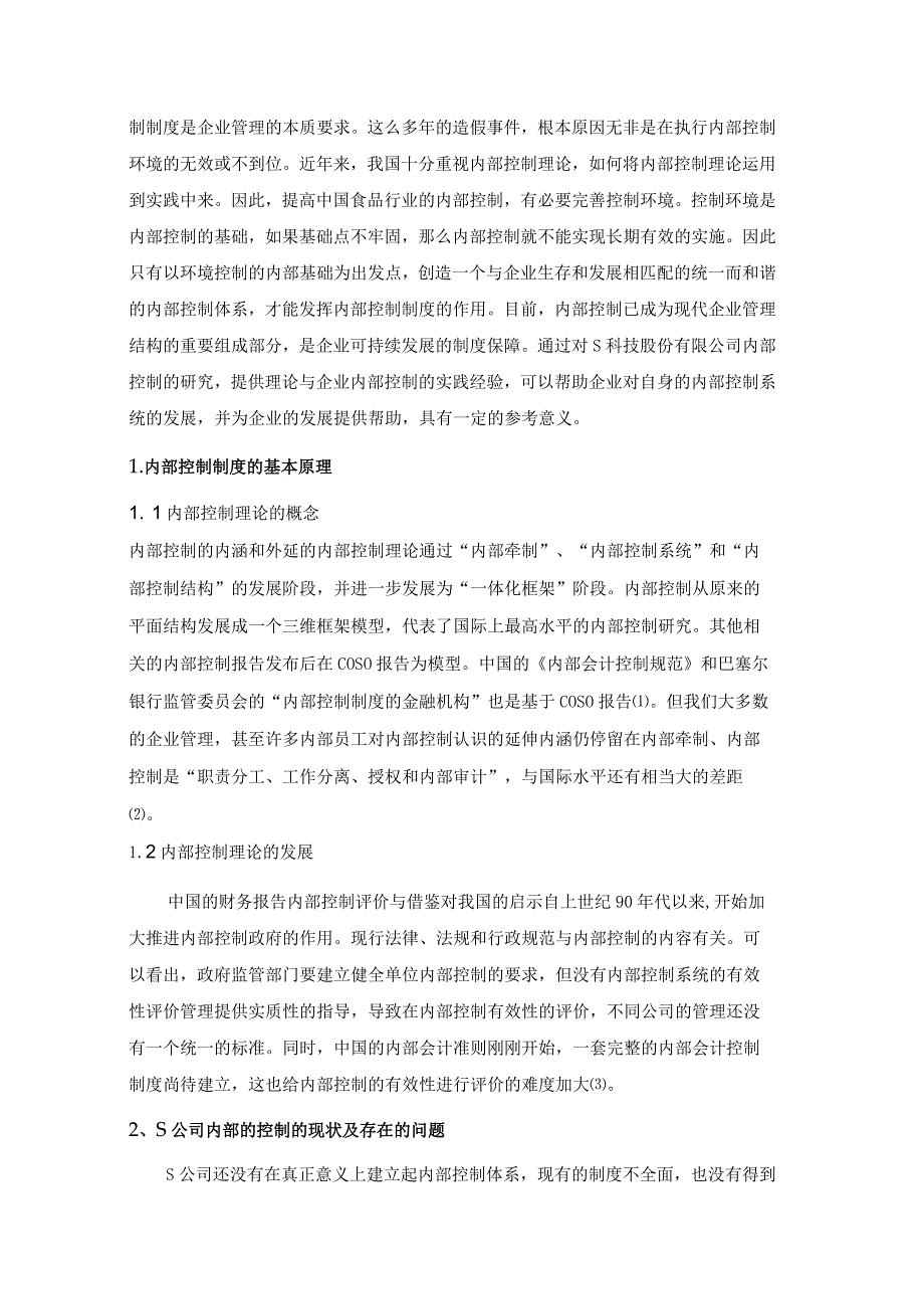 【企业内部控制制度研究—以S科技股份公司为例6200字（论文）】.docx_第2页