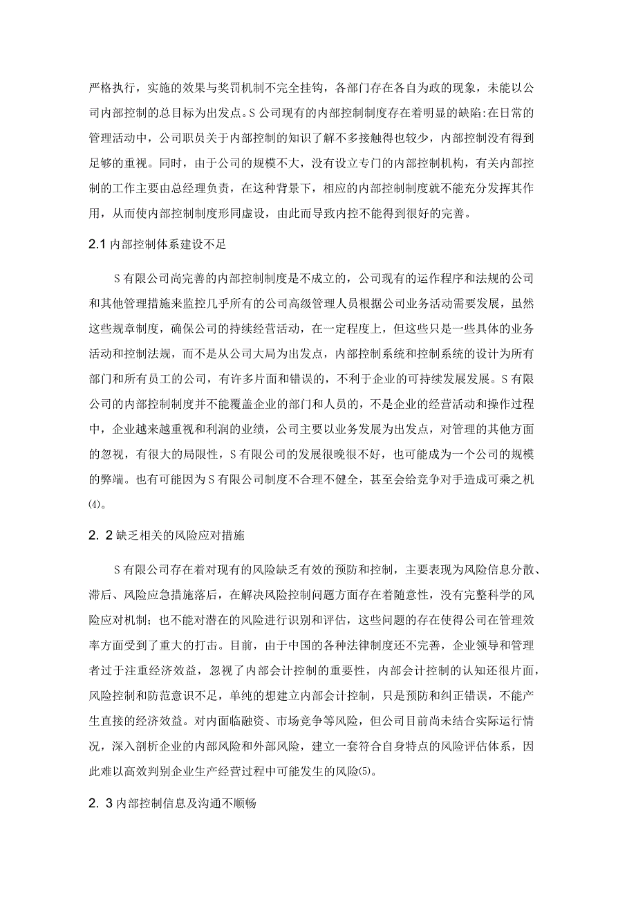 【企业内部控制制度研究—以S科技股份公司为例6200字（论文）】.docx_第3页