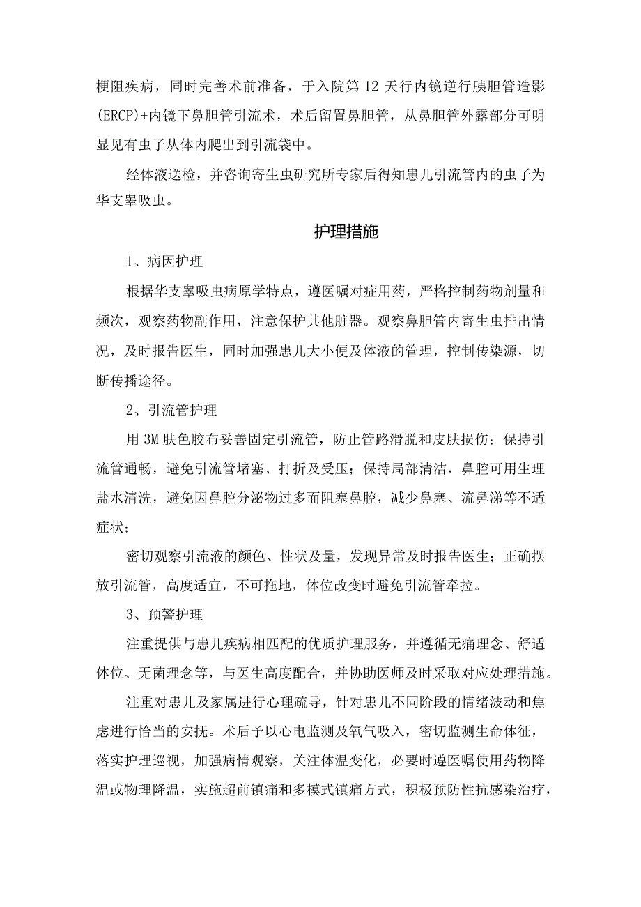 临床华支睾吸虫病背景、病因、病例介绍、护理措施、小结反思及预防措施.docx_第2页