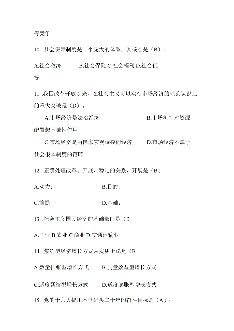 2024年公务员考试总复习公共基础知识模拟试题库及答案（四）.docx_第3页