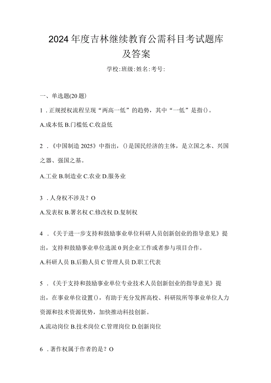 2024年度吉林继续教育公需科目考试题库及答案.docx_第1页