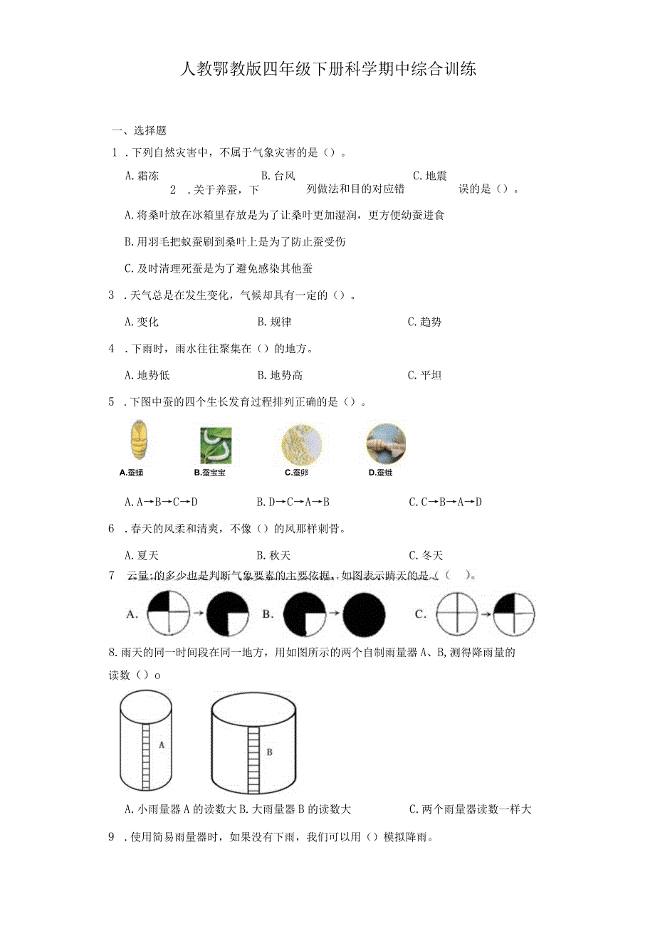 人教鄂教版四年级下册科学期中综合训练.docx_第1页