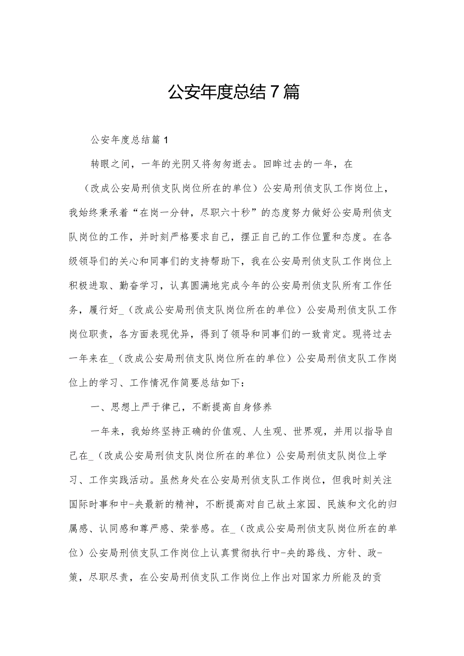 公安年度总结7篇.docx_第1页