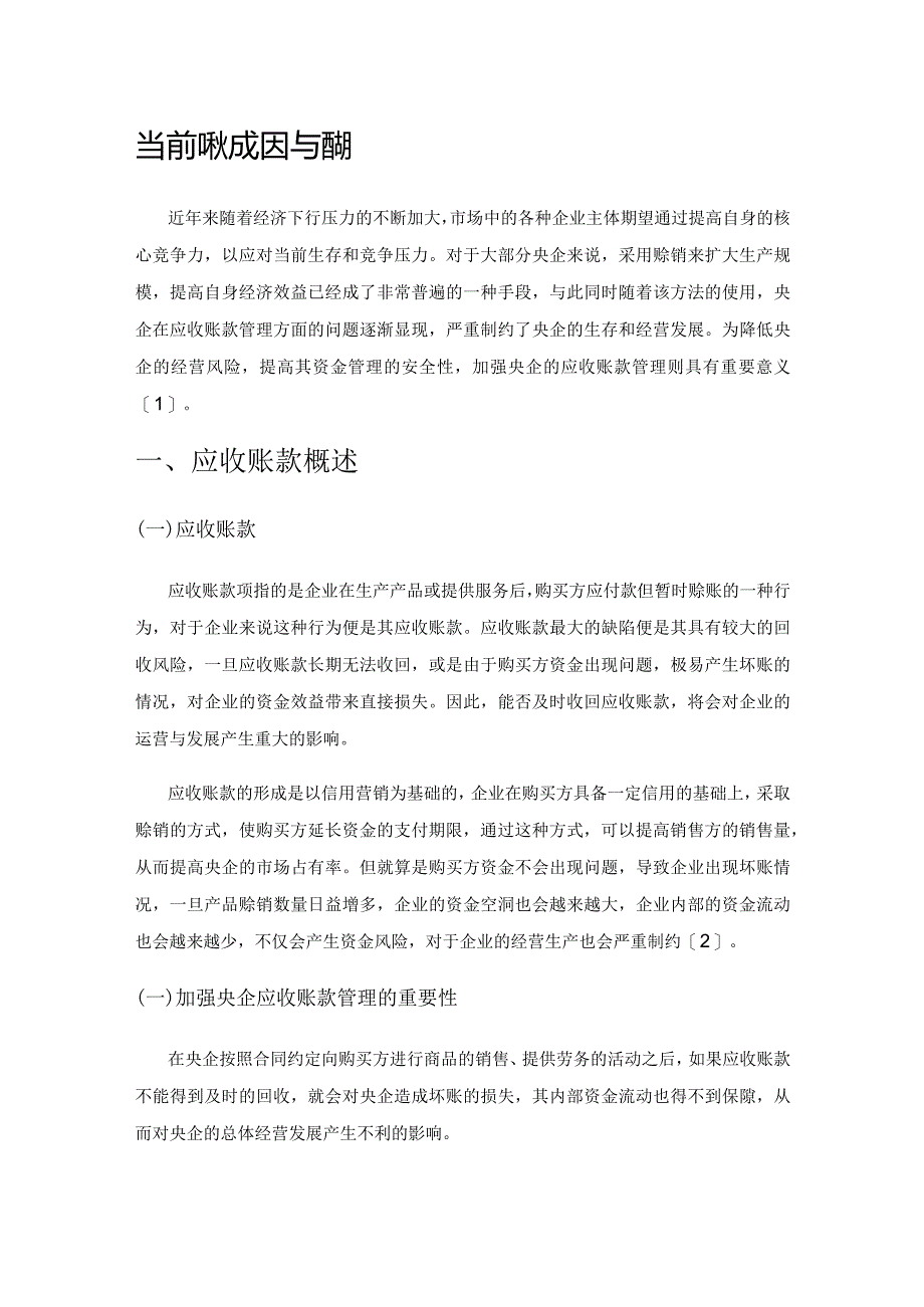 当前央企应收账款管理的现状、成因与措施.docx_第1页