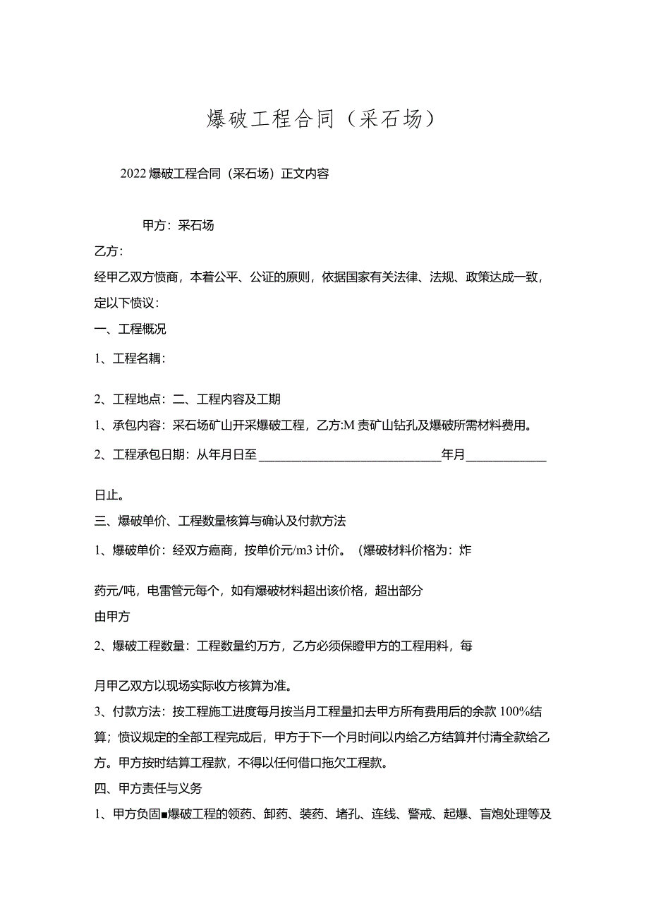 爆破工程合同(采石场).docx_第1页