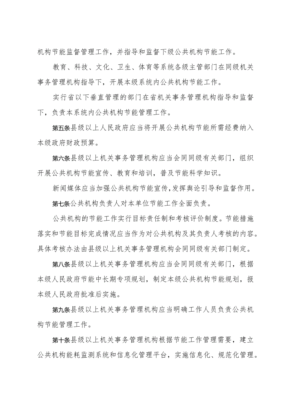 《黑龙江省公共机构节能办法》（根据2018年5月21日第二次修订）.docx_第2页