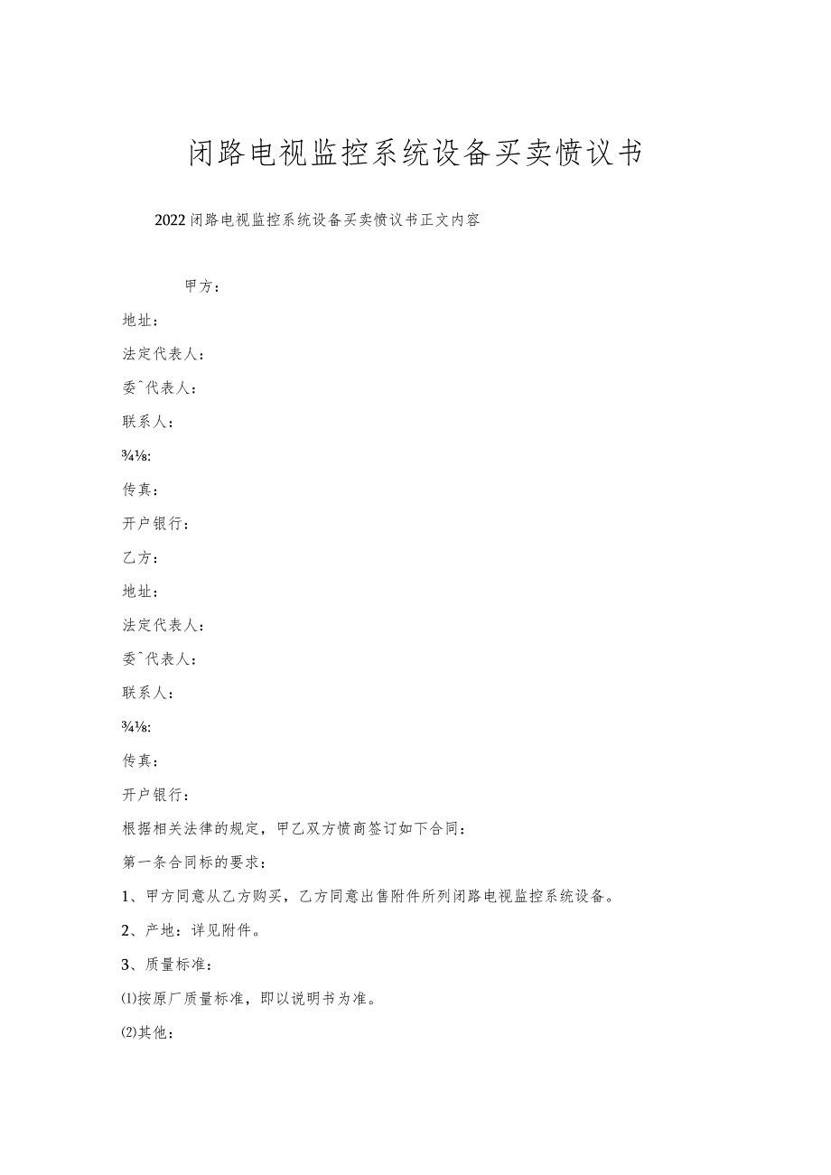 闭路电视监控系统设备买卖协议书.docx_第1页