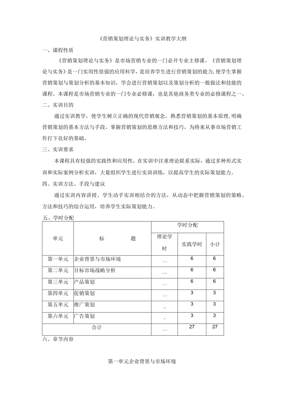 《营销策划理论与实务》实训教学大纲.docx_第1页