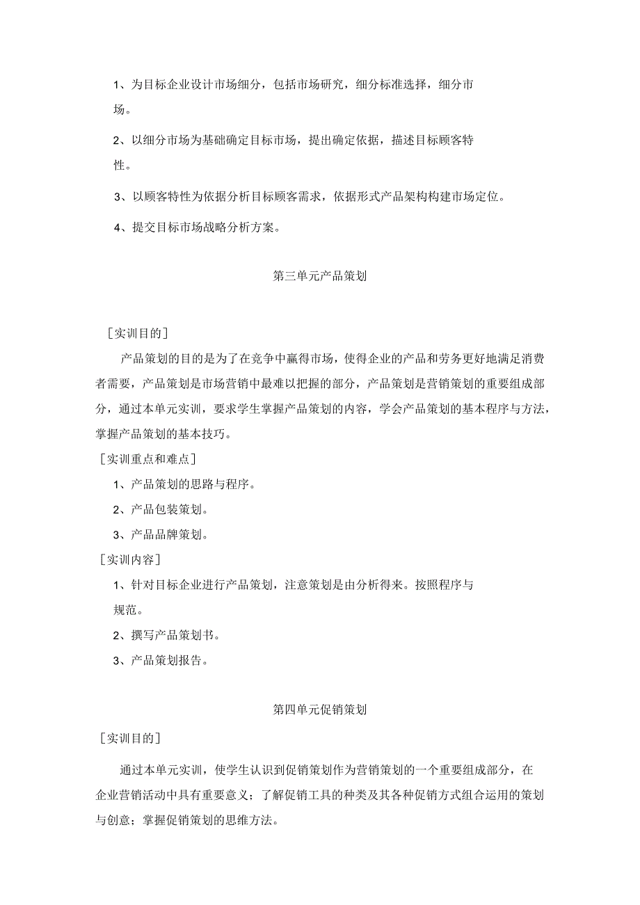 《营销策划理论与实务》实训教学大纲.docx_第3页