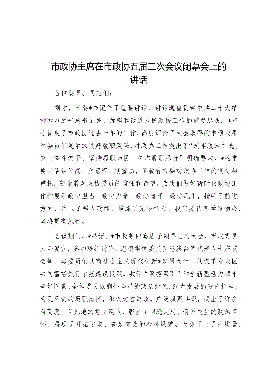 市政协主席在市政协五届二次会议闭幕会上的讲话【】.docx_第1页