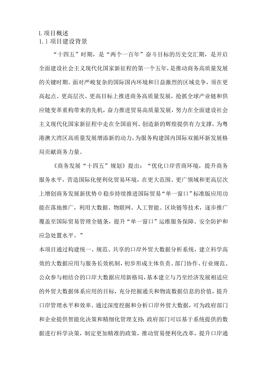 口岸外贸大数据分析系统建设方案.docx_第3页