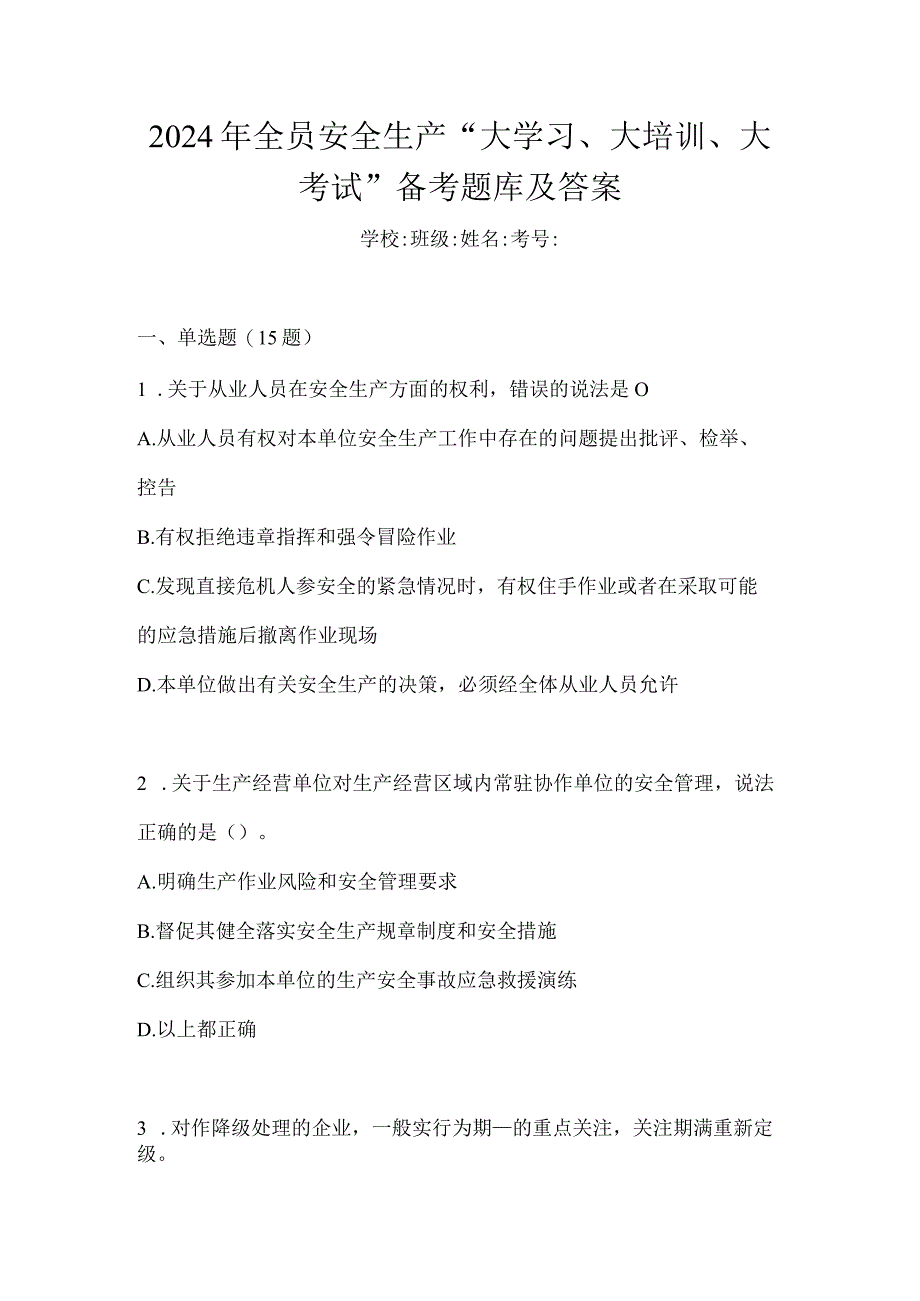 2024年全员安全生产“大学习、大培训、大考试”备考题库及答案.docx_第1页