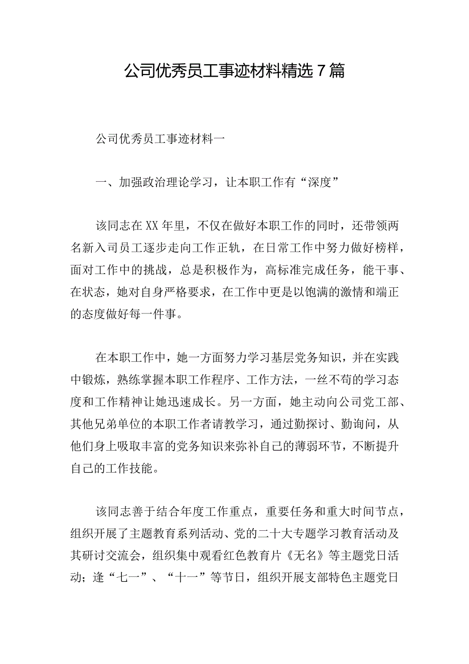 公司优秀员工事迹材料精选7篇.docx_第1页