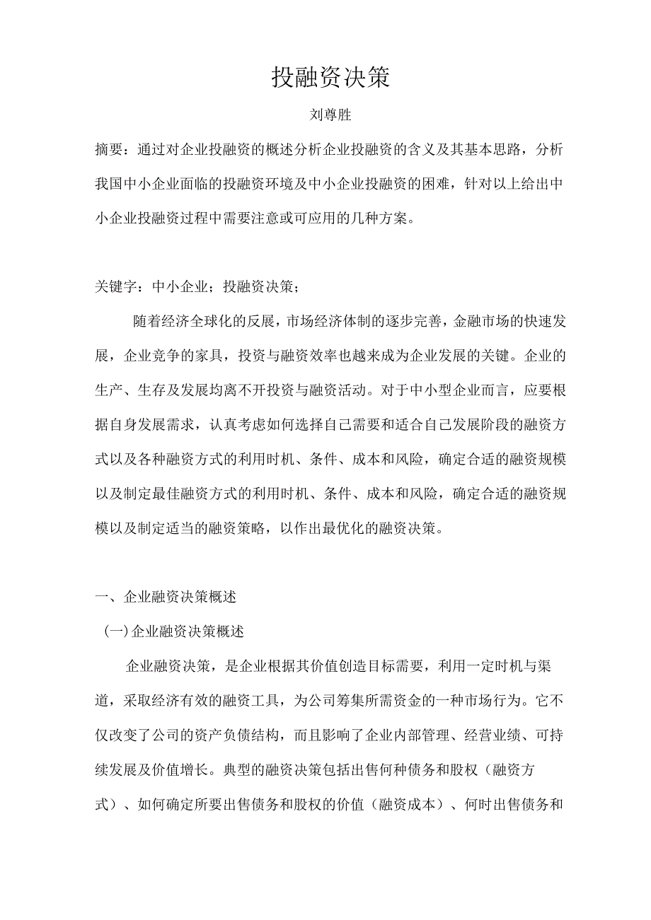 投融资决策分析和总结.docx_第1页