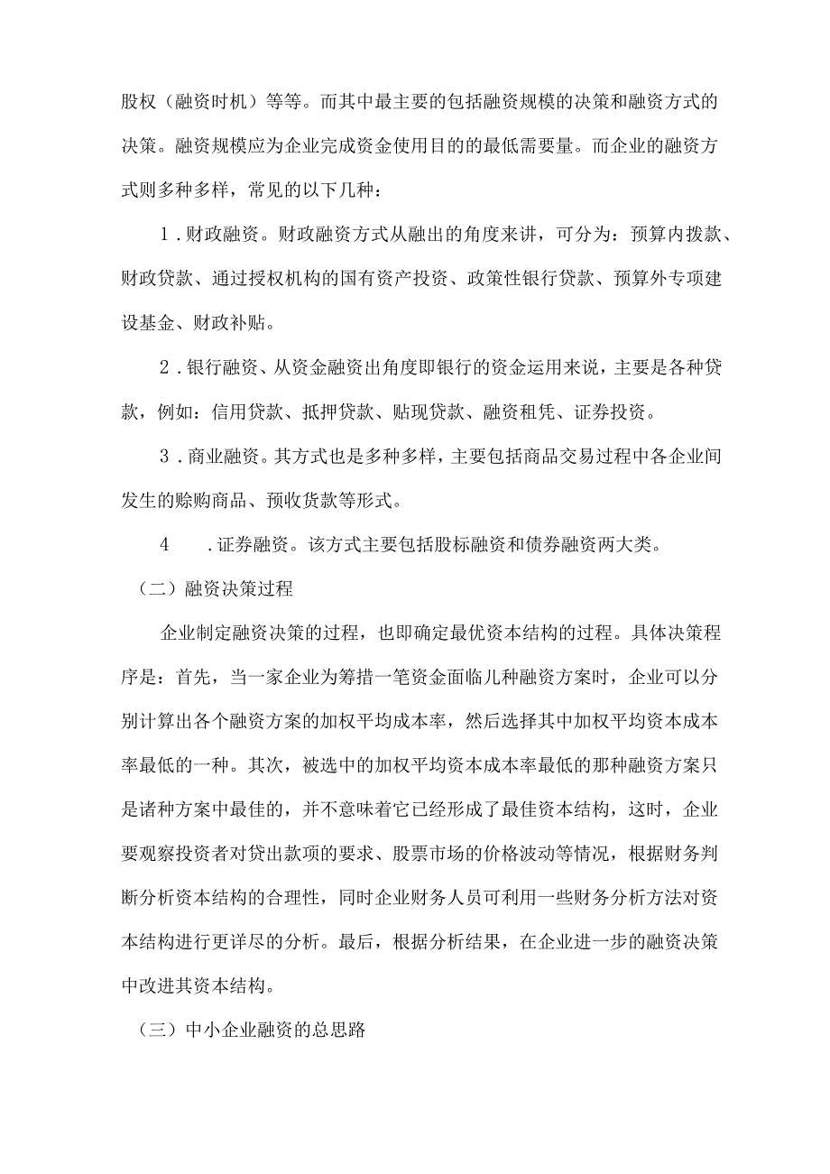 投融资决策分析和总结.docx_第2页