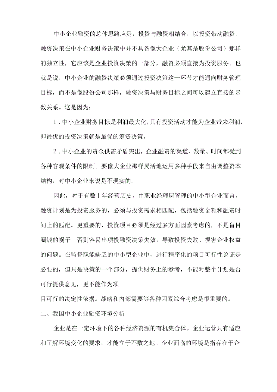 投融资决策分析和总结.docx_第3页