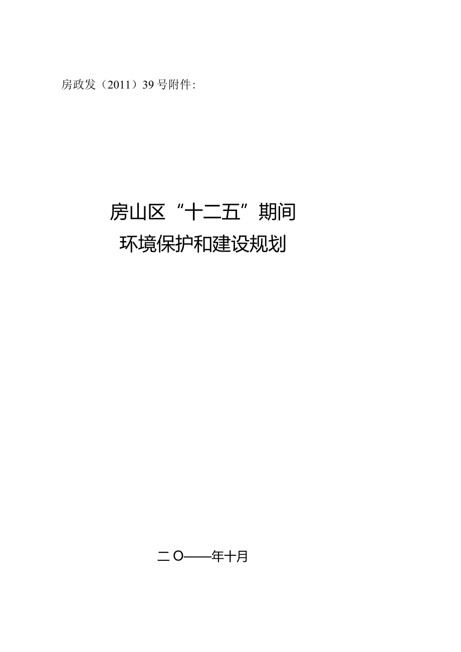 房山区“十二五”期间环境保护和建设规划.docx_第1页