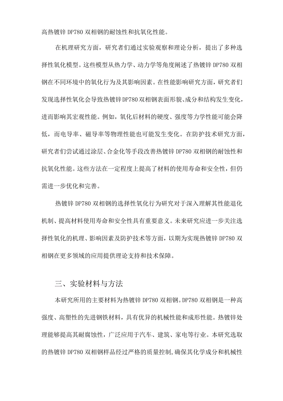 热镀锌DP780双相钢的选择性氧化行为研究.docx_第3页