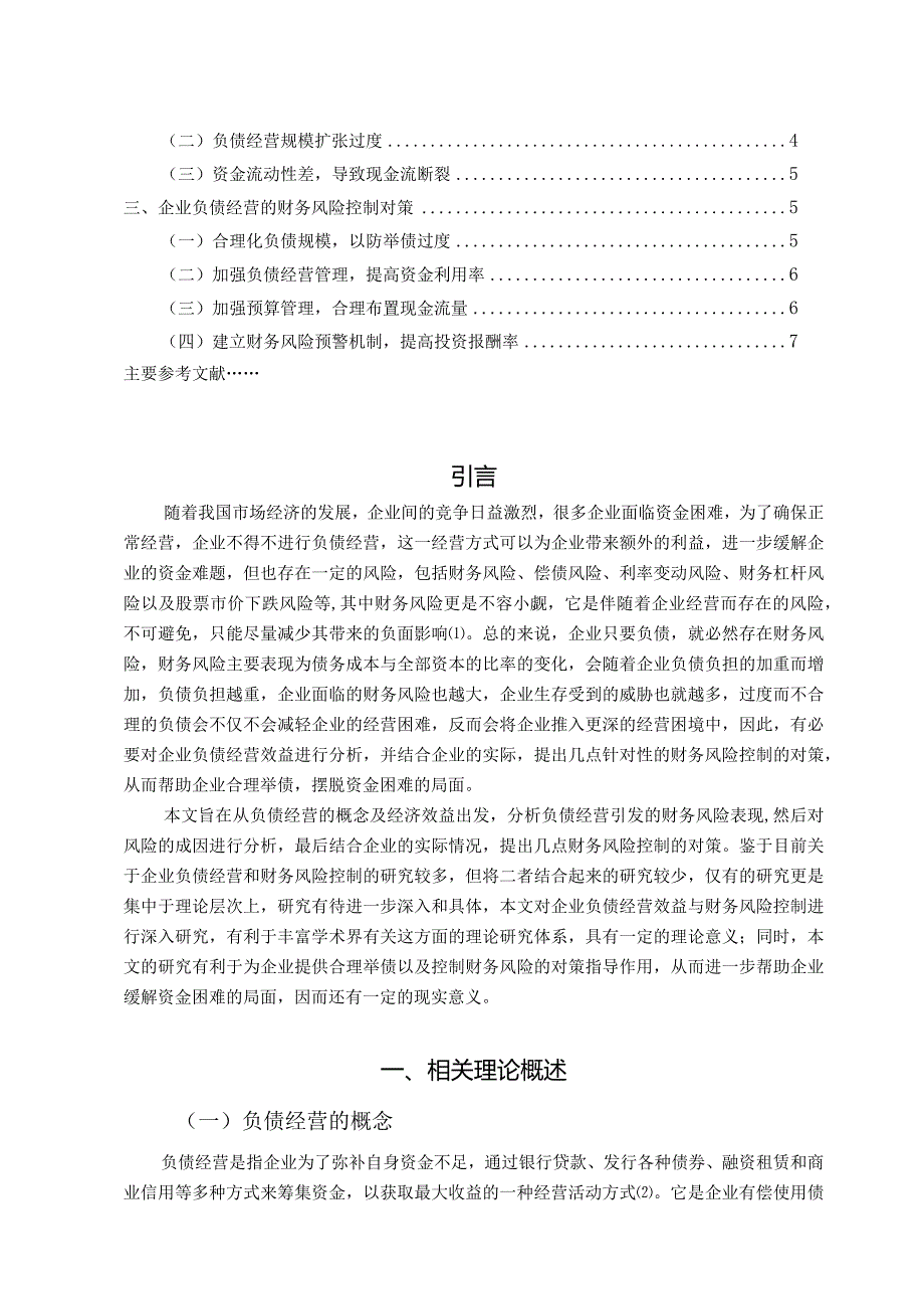 【企业负债经营效益与财务风险的控制浅论6400字（论文）】.docx_第2页