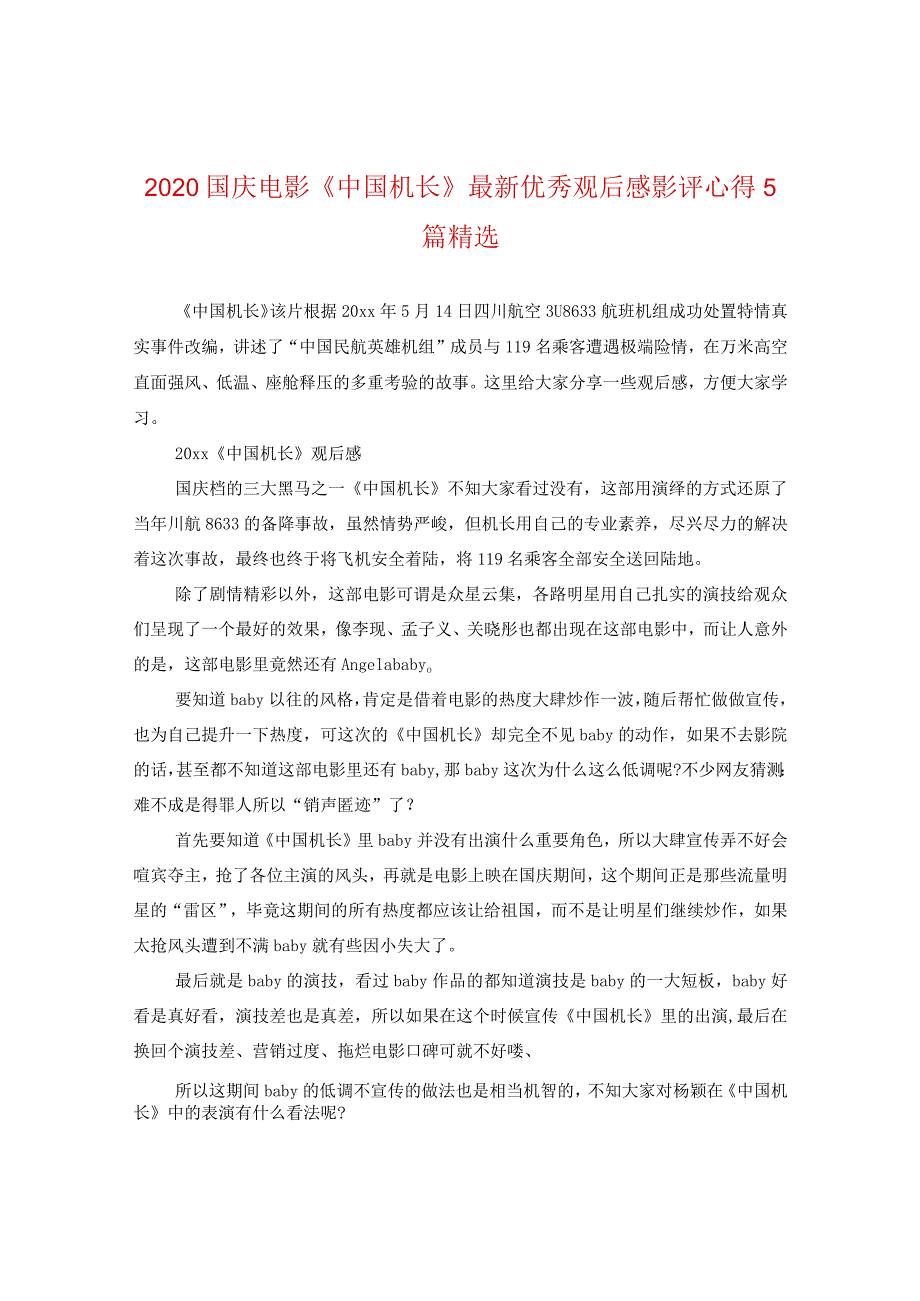 2024国庆电影《中国机长》精选优秀观后感影评心得5篇精选.docx_第1页