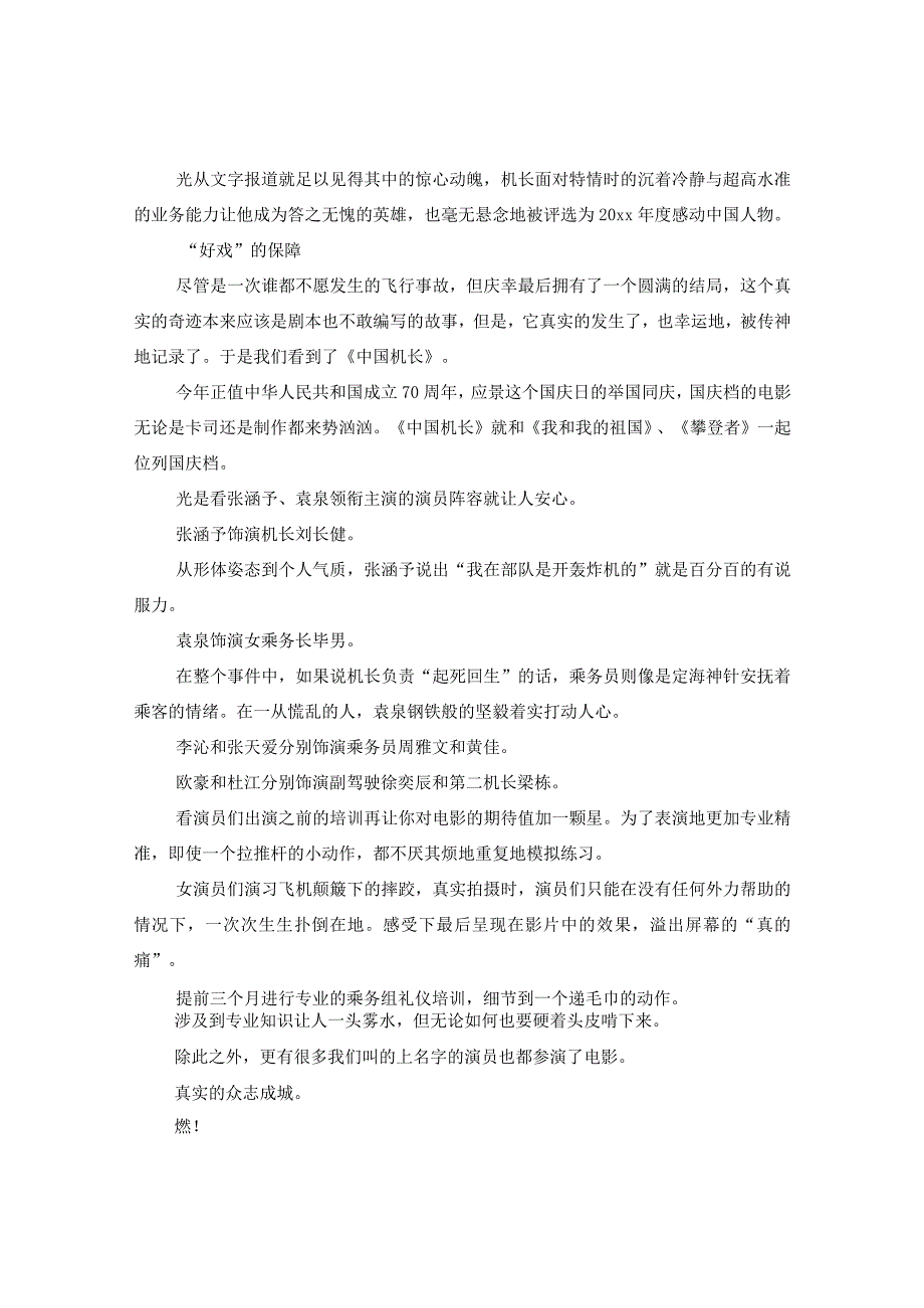 2024国庆电影《中国机长》精选优秀观后感影评心得5篇精选.docx_第3页