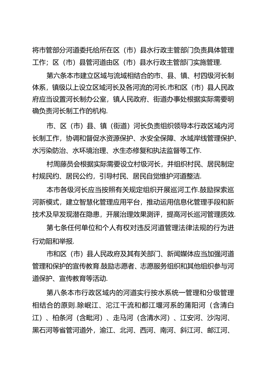 成都市〈中华人民共和国河道管理条例〉实施办法.docx_第3页