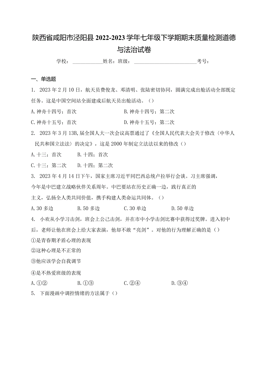 陕西省咸阳市泾阳县2022-2023学年七年级下学期期末质量检测道德与法治试卷(含答案).docx_第1页