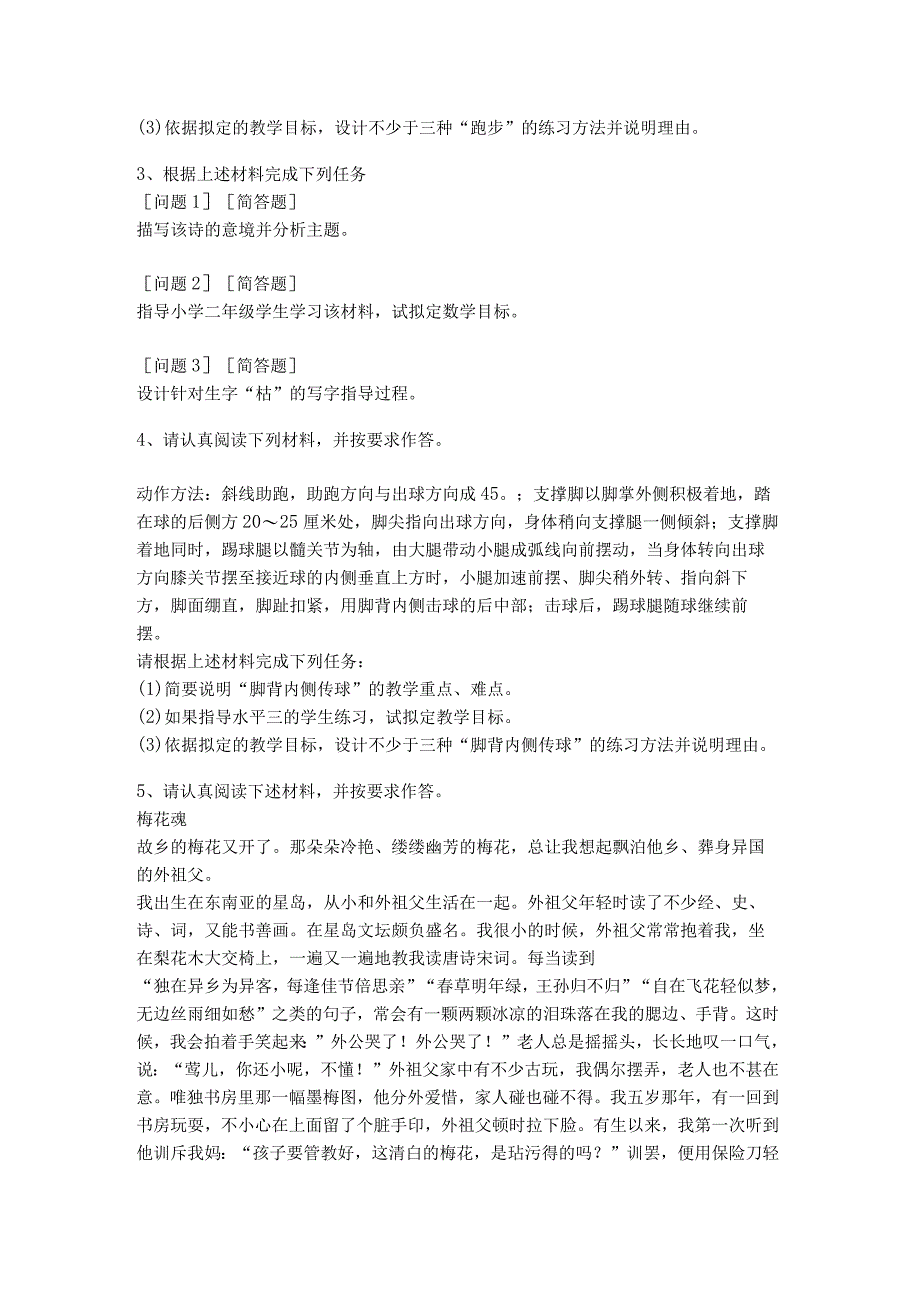 2022年（小学）教育教学知识与能力考试试卷(共五卷).docx_第2页