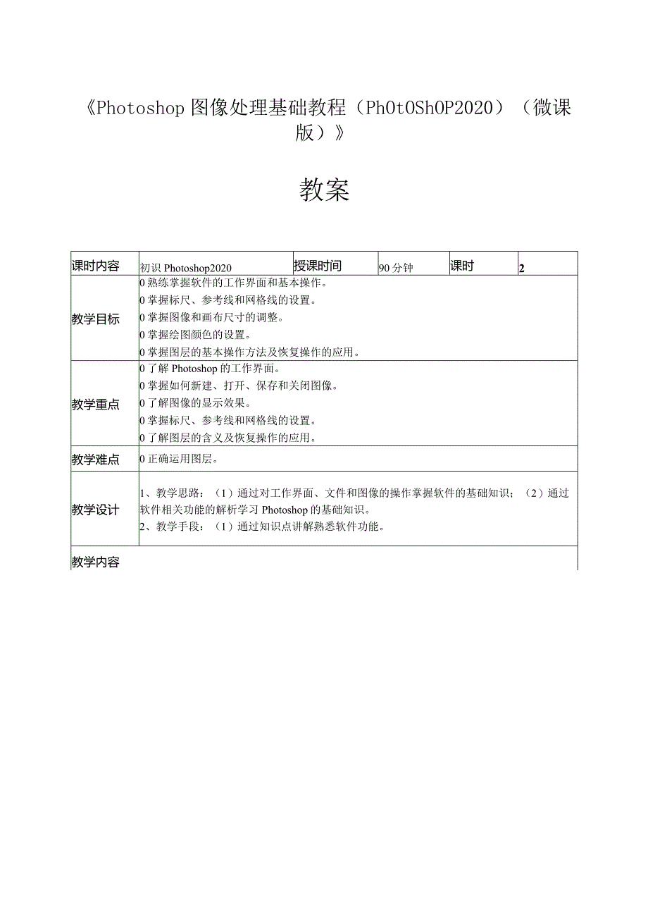 Photoshop图像处理基础教程（Photoshop2020）教案全套第1--13讲初识Photoshop2020----商业应用实战.docx_第1页