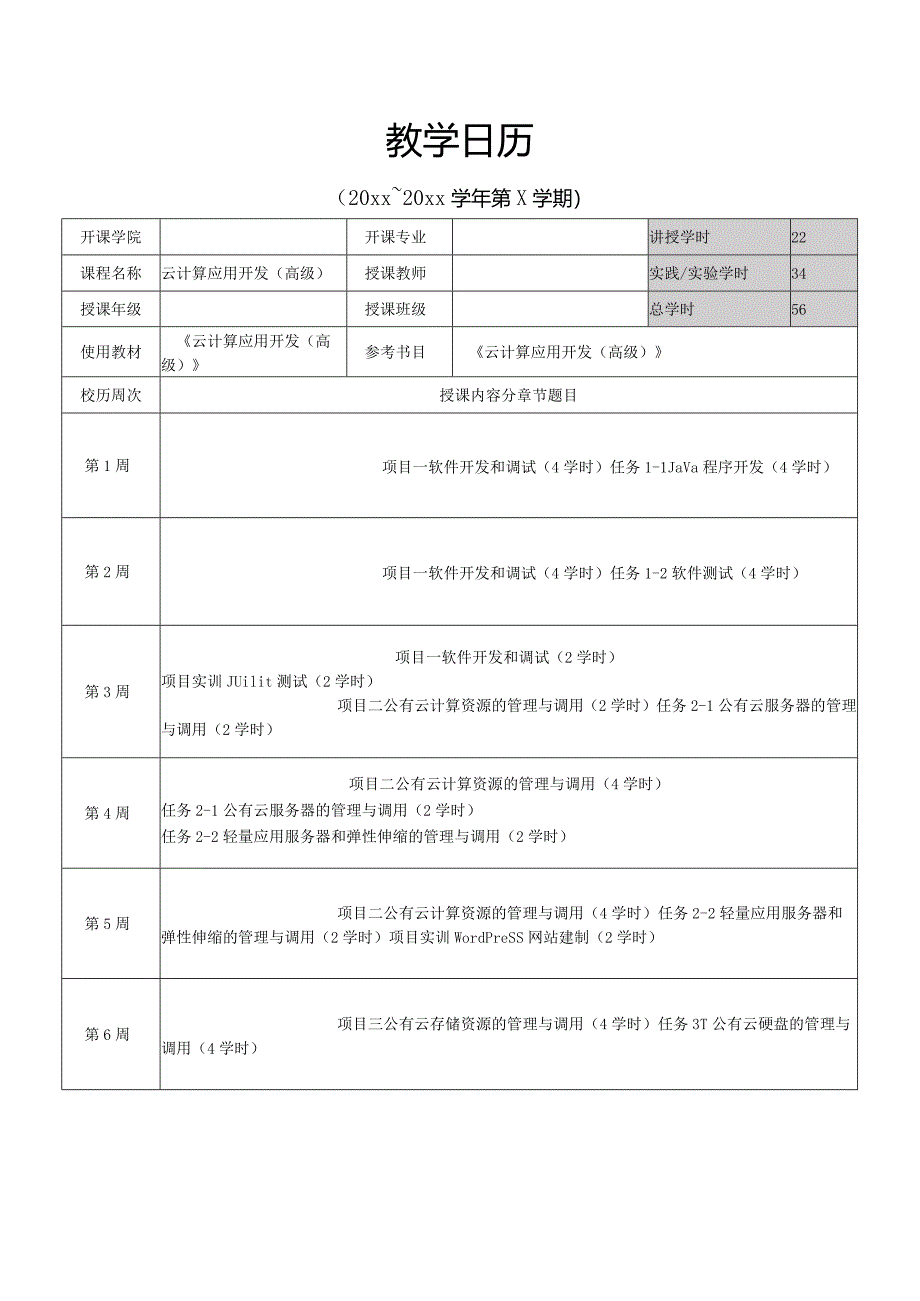 云计算应用开发（高级）-教学日历.docx_第1页