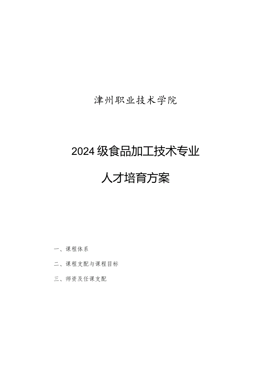 2024级食品加工技术专业.docx_第1页