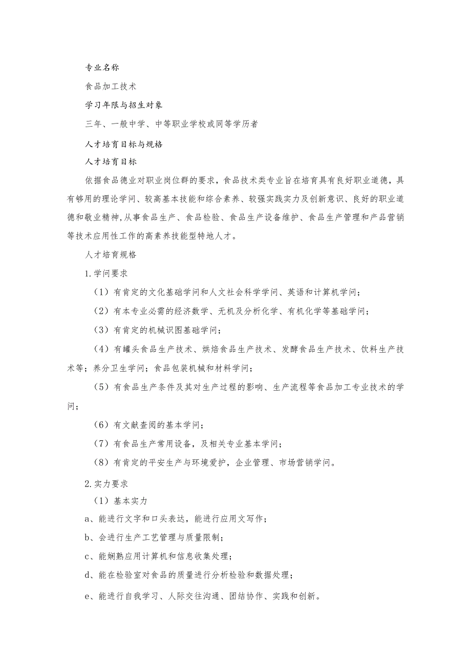 2024级食品加工技术专业.docx_第3页