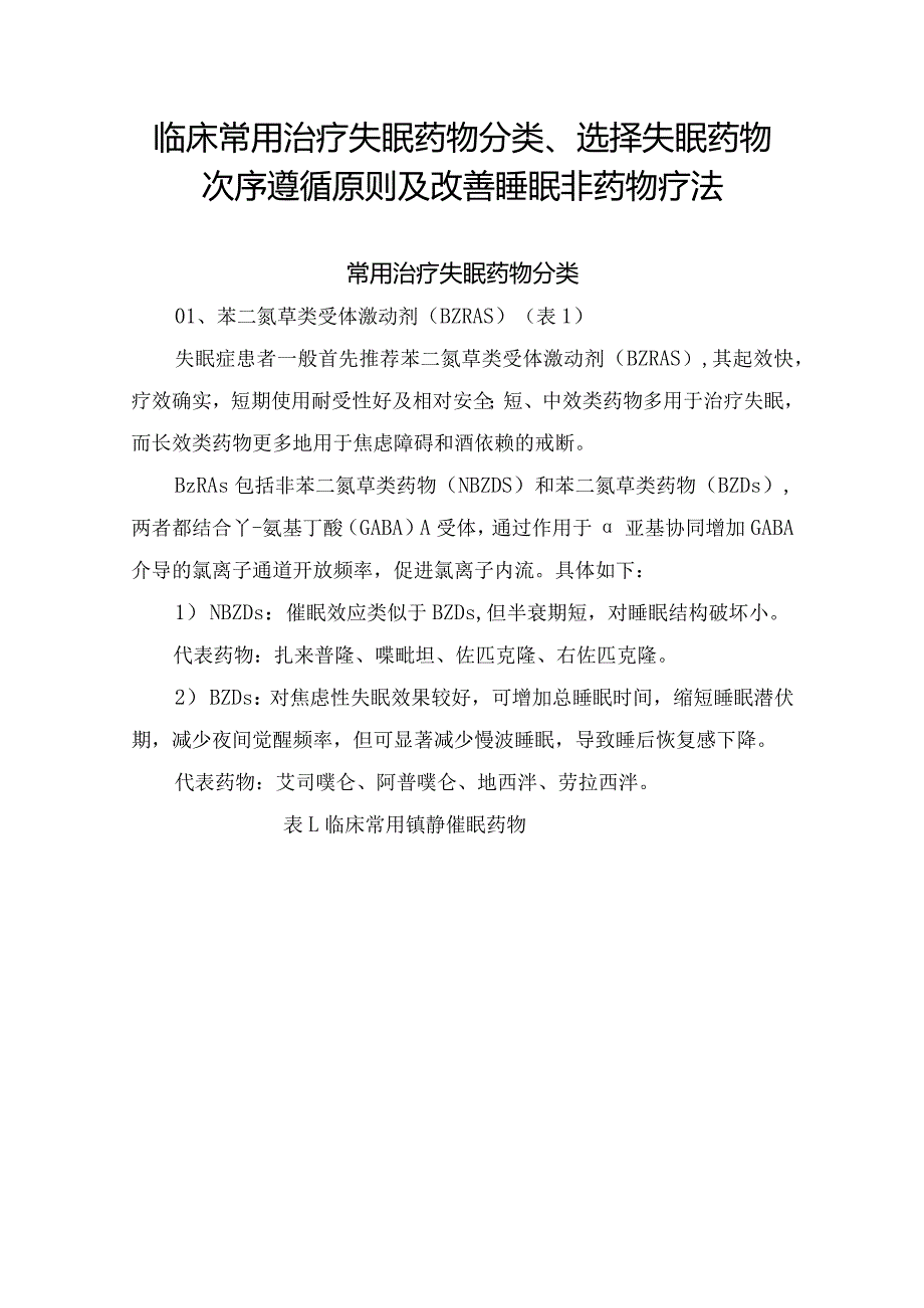 临床常用治疗失眠药物分类、选择失眠药物次序遵循原则及改善睡眠非药物疗法.docx_第1页